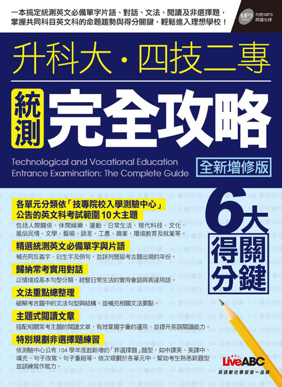 升科大‧四技二專統測完全攻略-全新增修版 (電子書)
