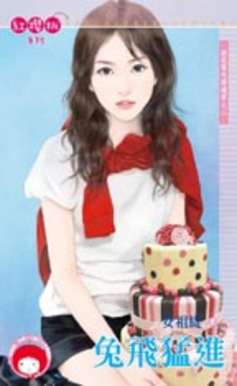 兔飛猛進～就是要吃窩邊草之二 (電子書)