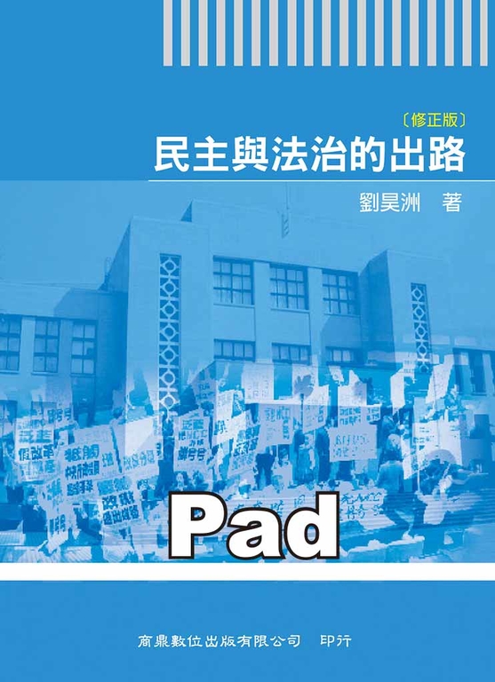 民主與法治的出路[大專／學術用書] (電子書)