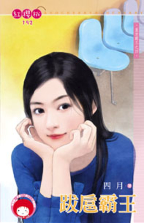 跋扈霸王~蓋世霸王之四〔限〕 (電子書)