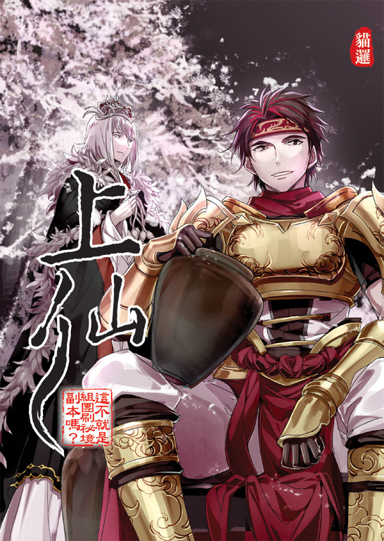 上仙08:這不就是組團刷祕境副本嗎? (電子書)