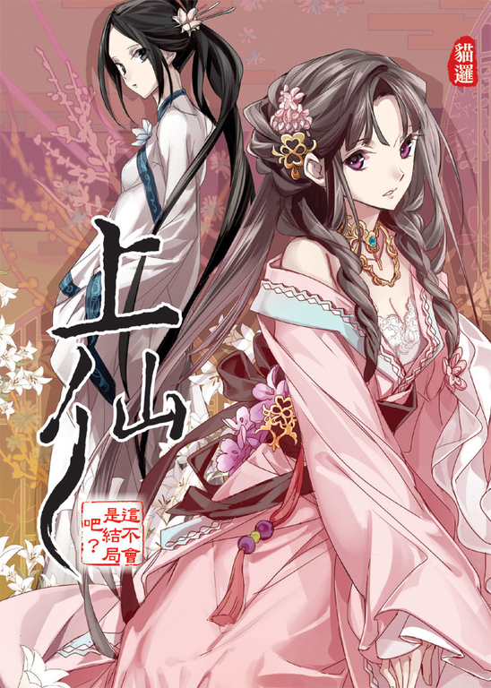 上仙09:這不會是結局吧? 完 (電子書)