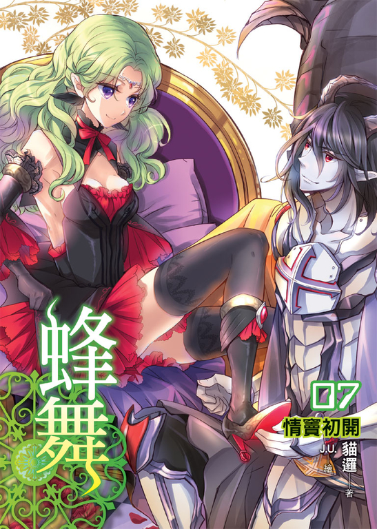 蜂舞07 (電子書)