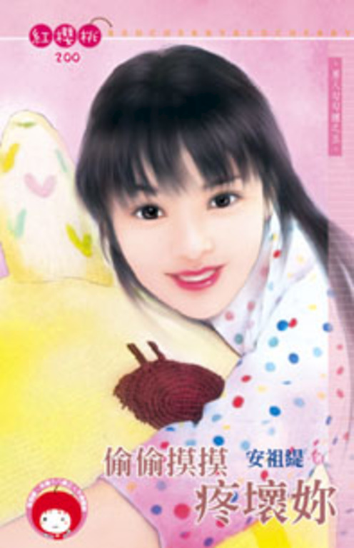 偷偷摸摸疼壞妳～男人勾勾纏之五〔限〕 (電子書)