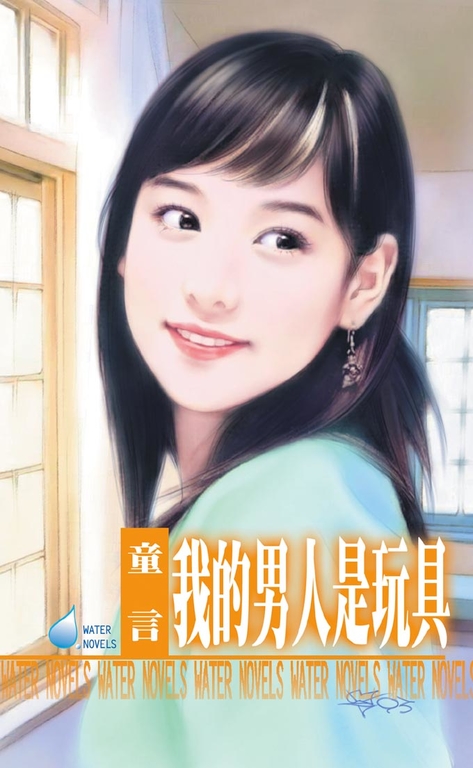 我的男人是玩具~我家男人系列之二 (電子書)