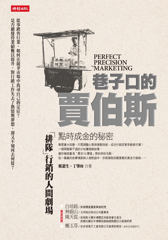 巷子口的賈伯斯!點時成金的秘密 (電子書)