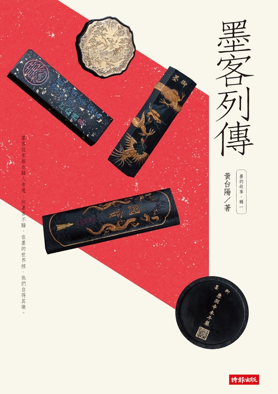 墨的故事‧輯一:墨客列傳 (電子書)