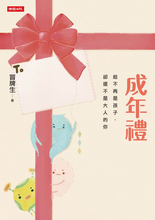 成年禮：給不再是孩子，卻還不是大人的你 (電子書)
