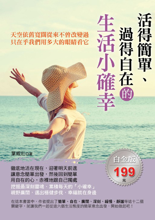 活得簡單、過得自在的生活小確幸 (電子書)