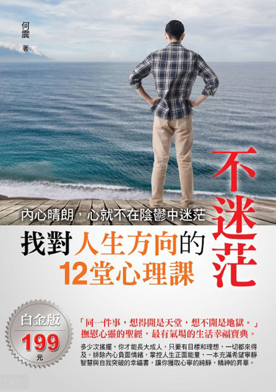 不迷茫 : 找對人生方向的12堂心理課 (電子書)