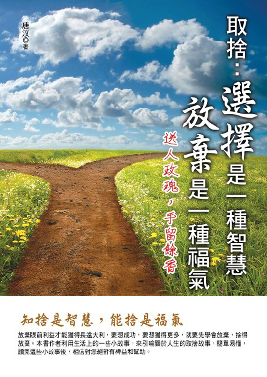 取捨：選擇是一種智慧，放棄是一種福氣 (電子書)
