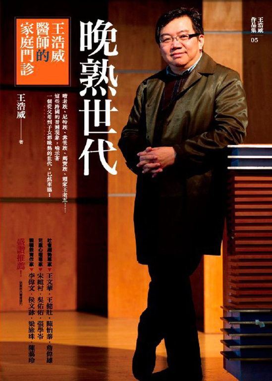 晚熟世代：王浩威醫師的家庭門診 (電子書)