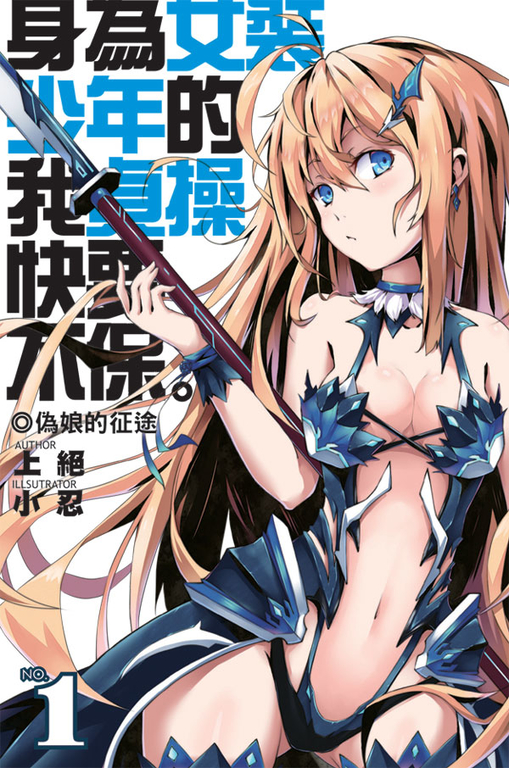 身為女裝少年的我，貞操快要不保01 (電子書)