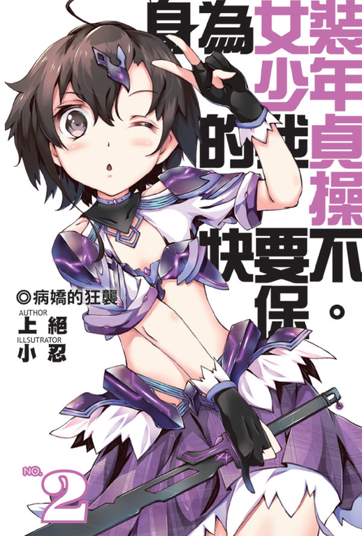 身為女裝少年的我，貞操快要不保02 (電子書)