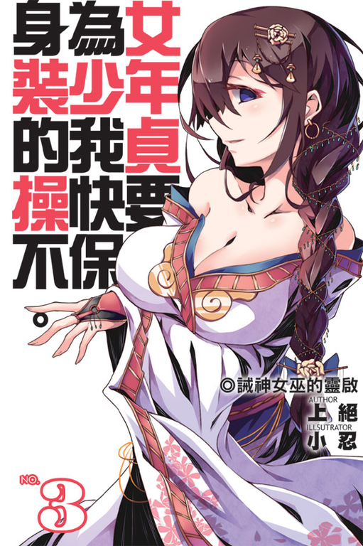 身為女裝少年的我，貞操快要不保03 (電子書)