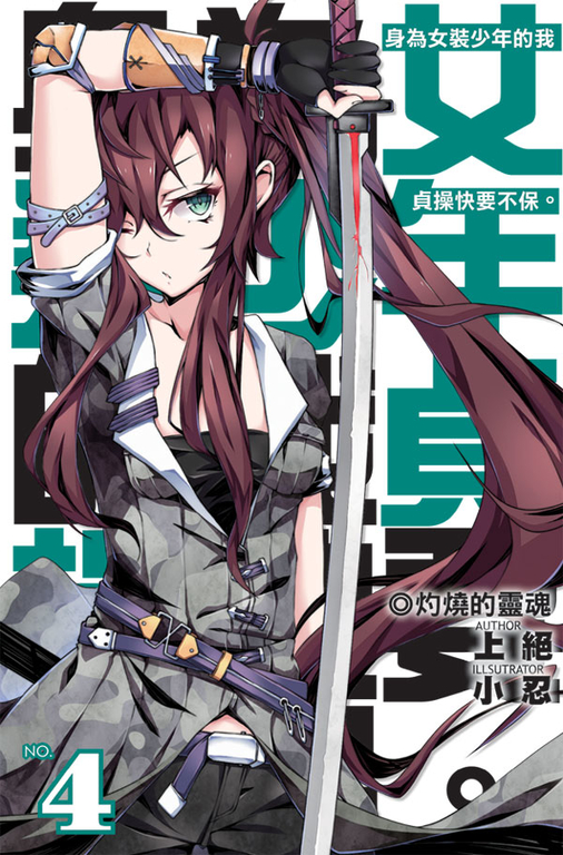 身為女裝少年的我，貞操快要不保04   END (電子書)