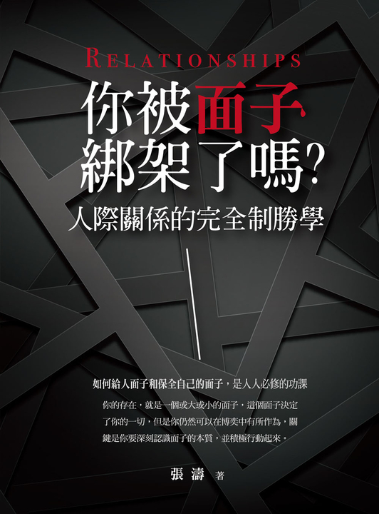你被面子綁架了嗎：人際關係的完全制勝學 (電子書)