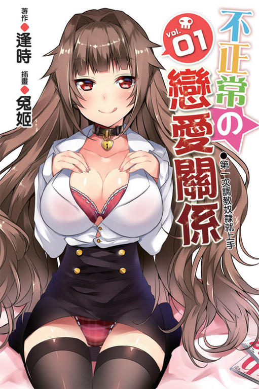 不正常的戀愛關係01 (電子書)