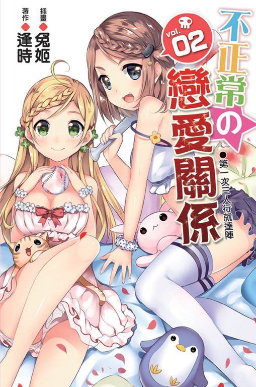 不正常的戀愛關係02 (電子書)