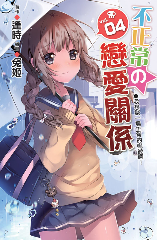 不正常的戀愛關係04 END (電子書)