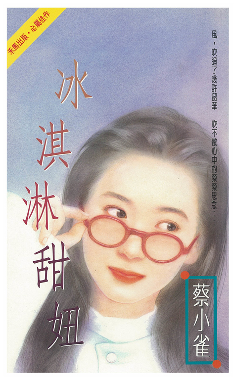 冰淇淋甜妞 (電子書)