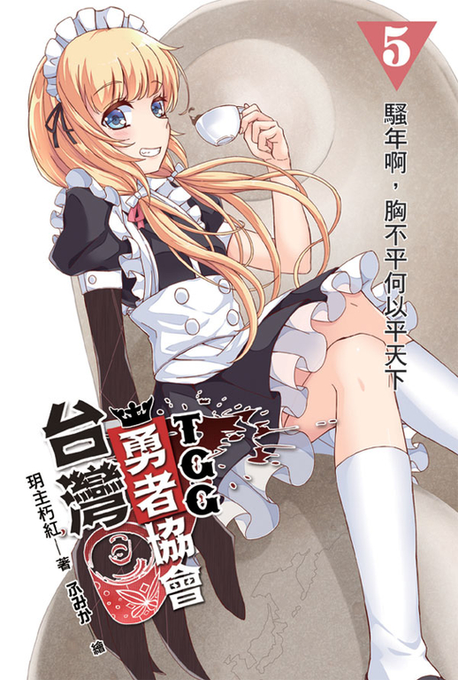 台灣勇者協會T.G.G 05 (電子書)