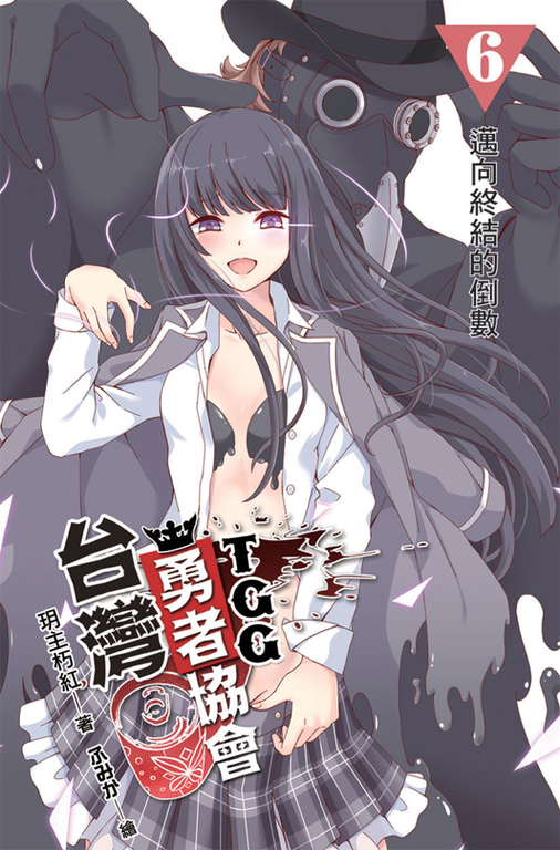 台灣勇者協會T.G.G 06 (電子書)