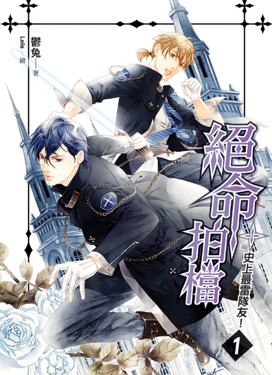 絕命拍檔01 (電子書)
