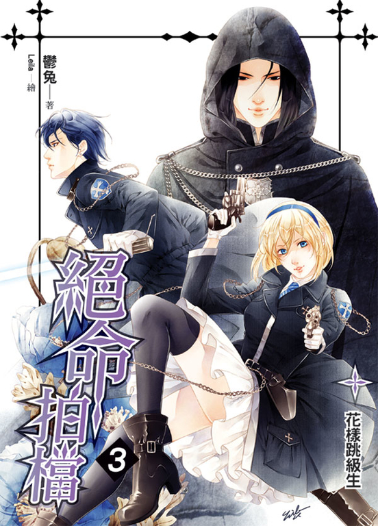 絕命拍檔03 (電子書)