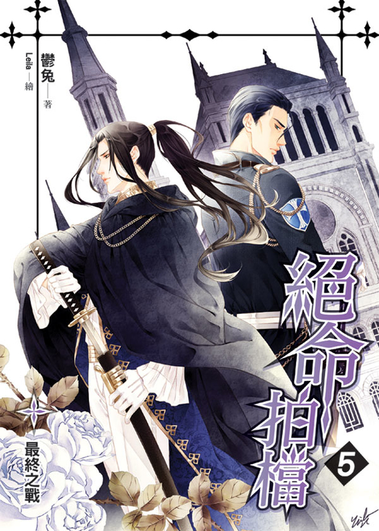 絕命拍檔05    END (電子書)