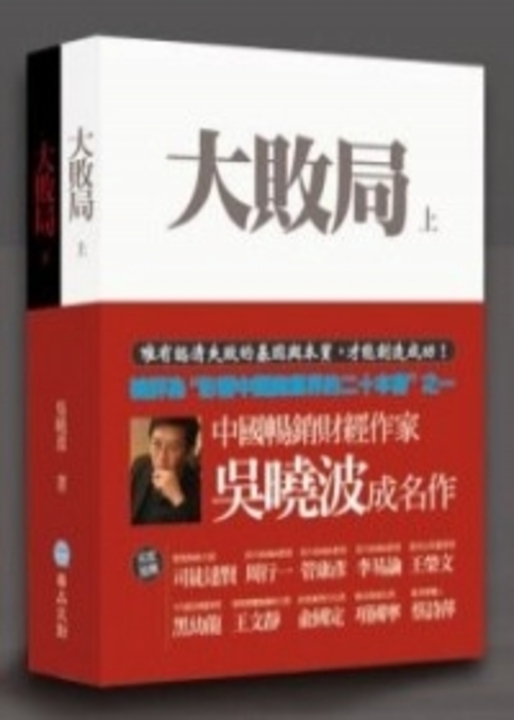 大敗局(上下二冊) (電子書)