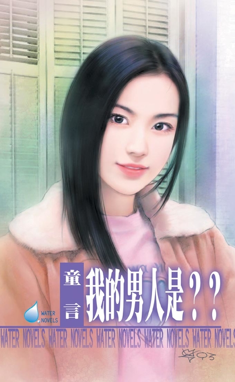 我的男人是??~我家男人系列之一 (電子書)