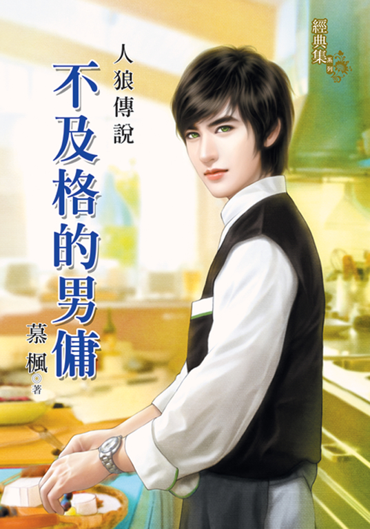 不及格的男傭 (電子書) | 誠品線上