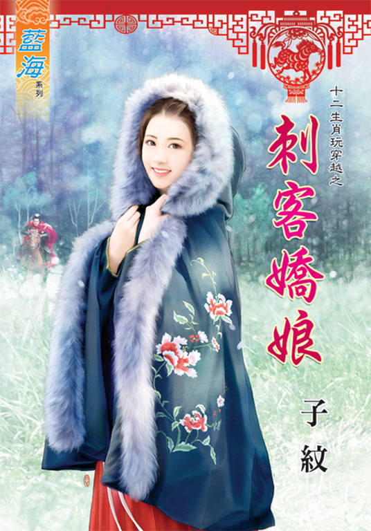 刺客嬌娘 (電子書)