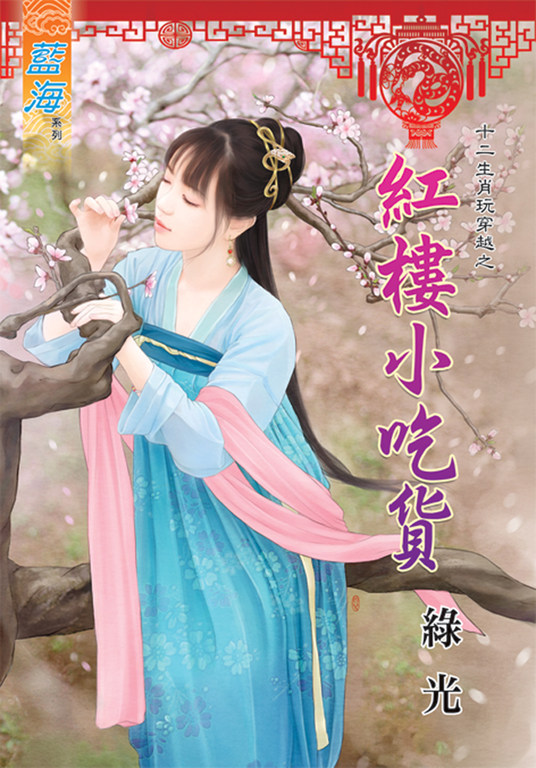 紅樓小吃貨 (電子書)