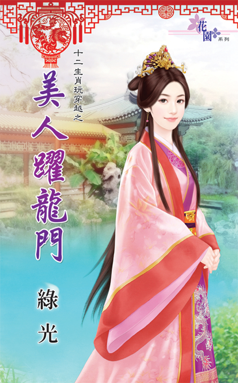 美人躍龍門 (電子書)