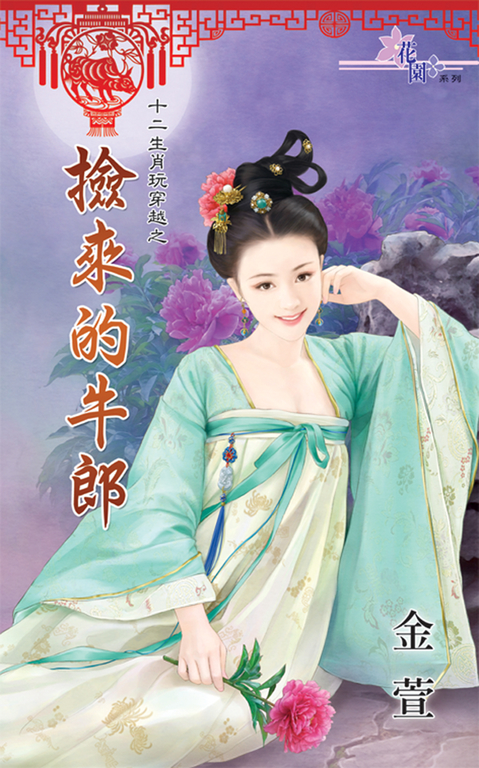 撿來的牛郎 (電子書)