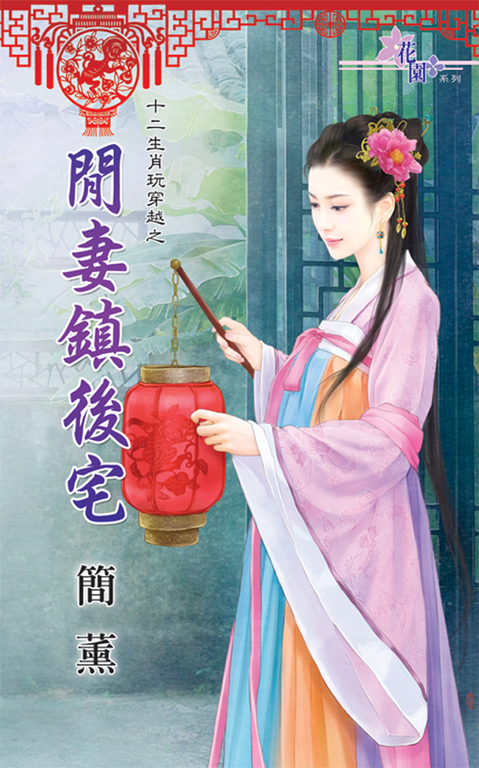閒妻鎮後宅 (電子書)