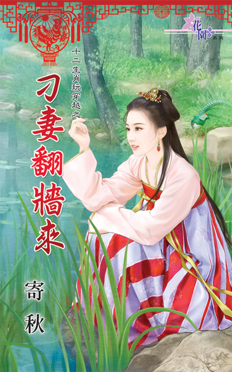 刁妻翻牆來 (電子書)