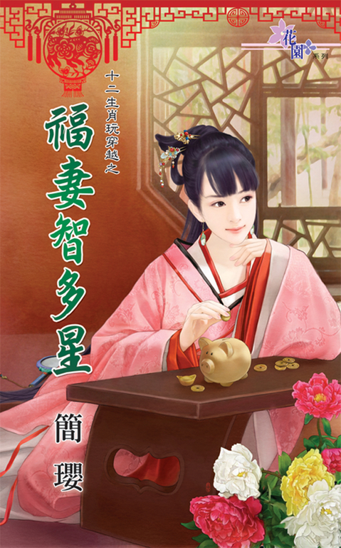 福妻智多星 (電子書)