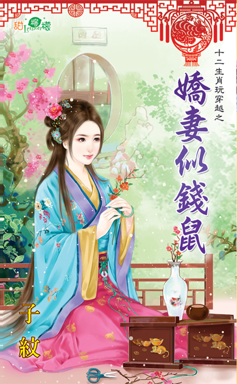 嬌妻似錢鼠 (電子書)