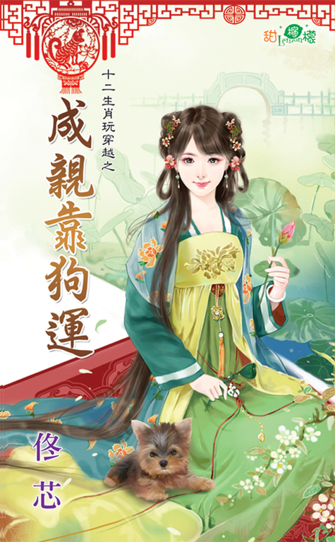 成親靠狗運 (電子書)