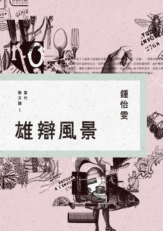 雄辯風景：當代散文論Ⅰ (電子書)