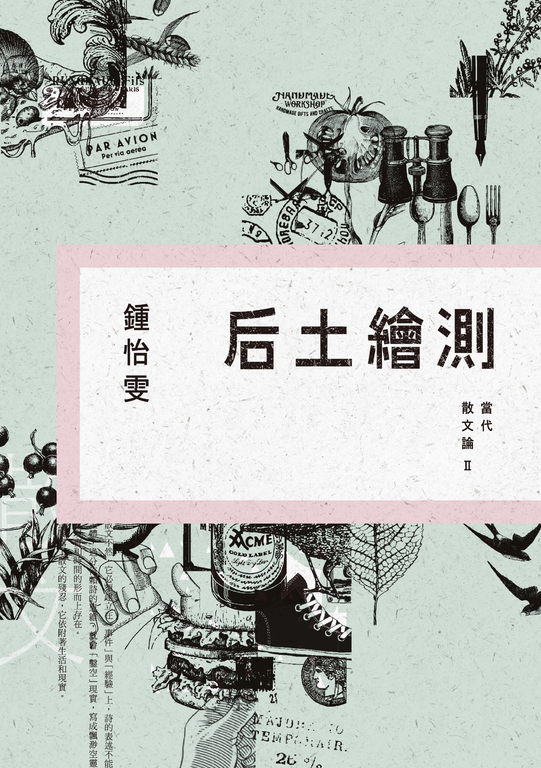 后土繪測：當代散文論Ⅱ (電子書)