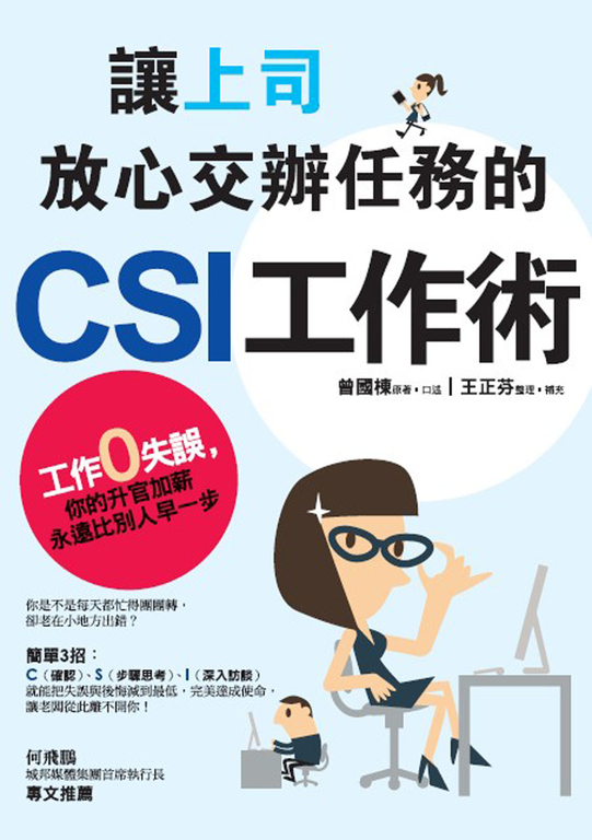 讓上司放心交辦任務的CSI工作術 (電子書)