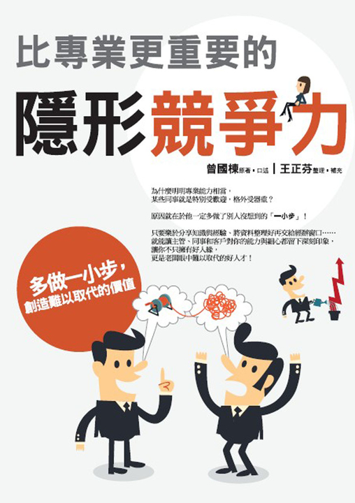 比專業更重要的隱形競爭力 (電子書)
