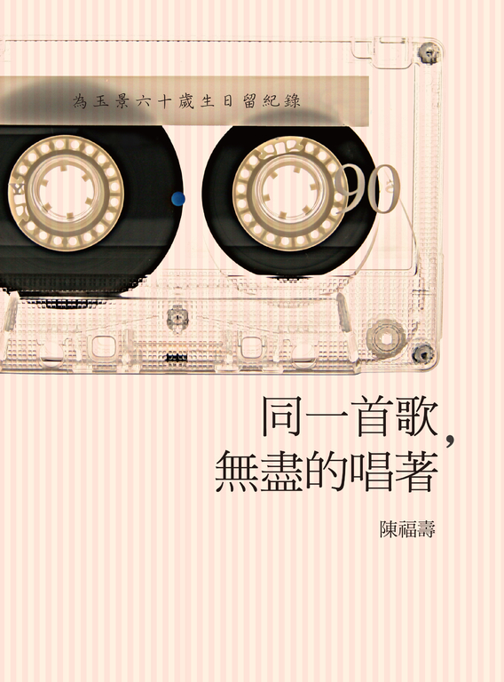 同一首歌,無盡的唱著 (電子書)