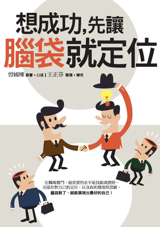 想成功,先讓腦袋就定位 (電子書)