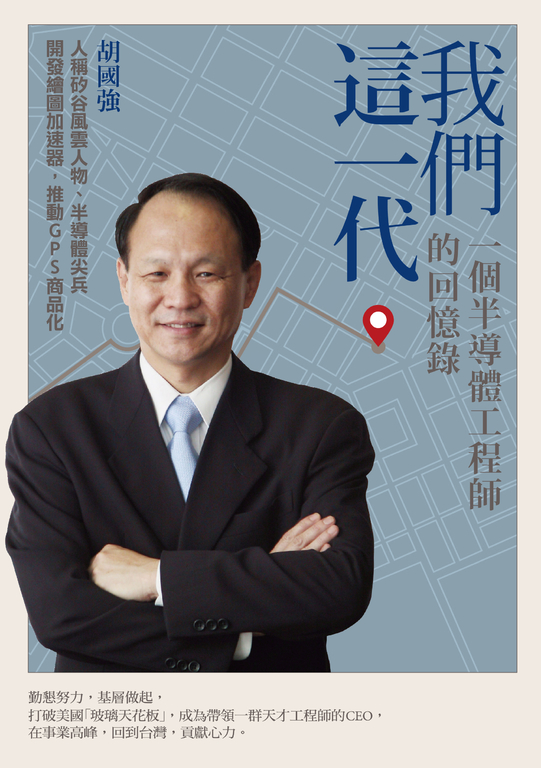 我們這一代：一個半導體工程師的回憶錄 (電子書)
