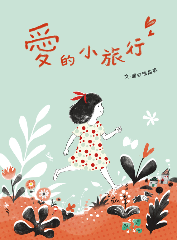 愛的小旅行 (電子書)
